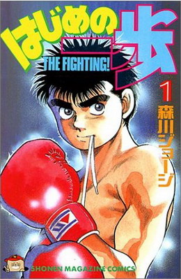 Capa do primeiro volume de Hajime no Ippo
publicado pela Kodansha em 1989